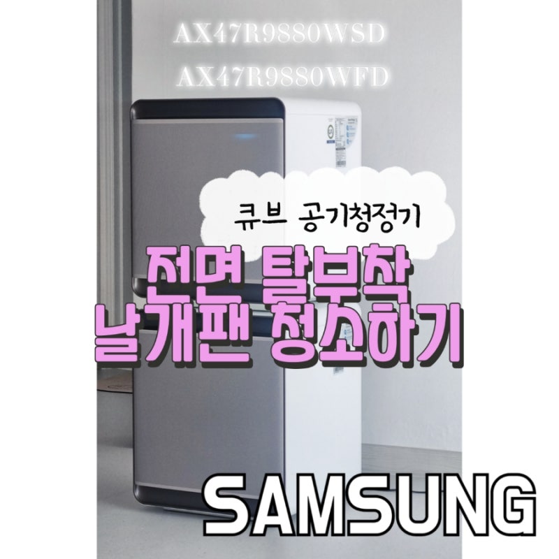 삼성 큐브 공기청정기 청소 삼성전자큐브 AX47R9880WSD / AX47R9880WFD 셀프청소 관리