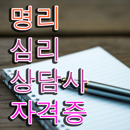  사주보는법 , 15일 만에 명리심리상담사 합격한 후기