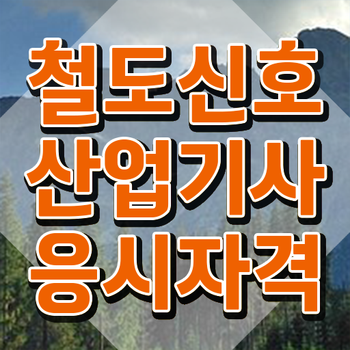  철도신호산업기사 자격요건 독학으로 4달만에 준비한 비법