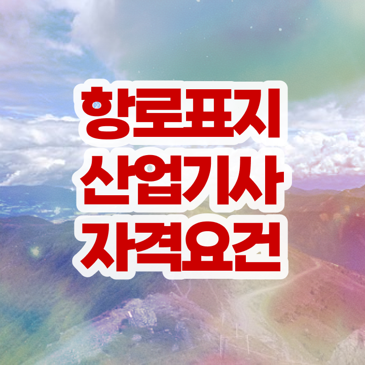  항로표지산업기사 시험자격 인강으로 15주만에 끝낸 전략
