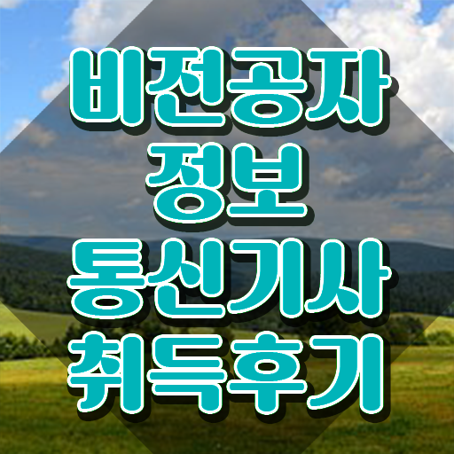  2023 정보통신기사 과년도 정보통신기사 시험자격 온라인 과정으로 1학기 만에 끝낸 팁