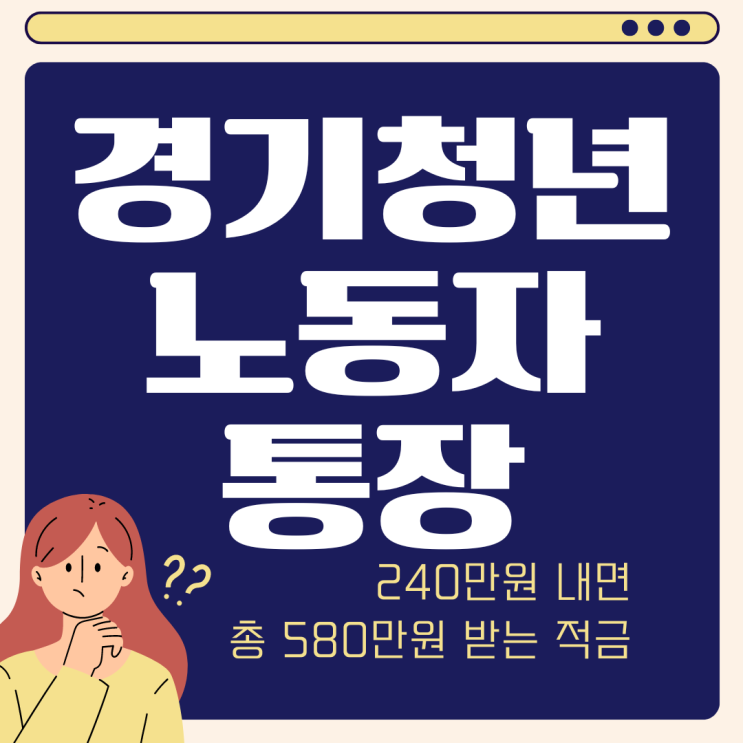  경기도 청년 노동자 통장 소득 조건 대상 방법 서류까지 알려드려요 (ft. 공무원 가능할까?)