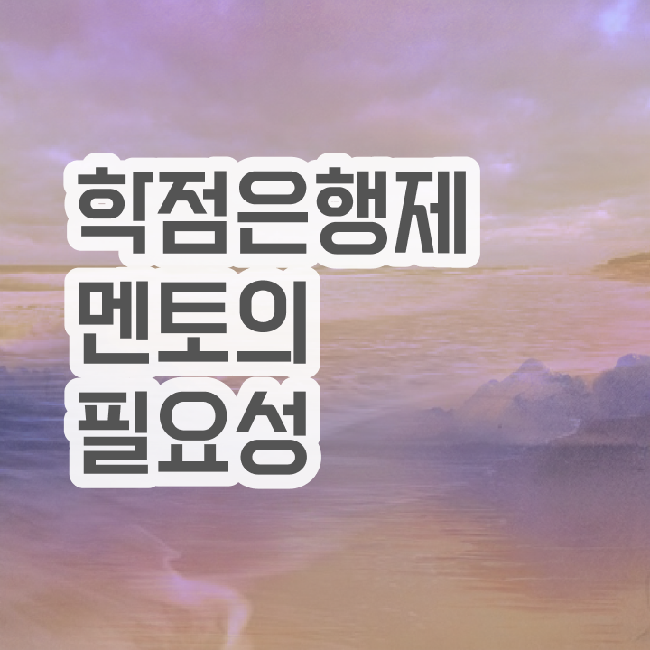  전문대 학점은행제 , 반드시 확인하세요 . 비용 절감 시간 단축 후기 궁금하시죠?