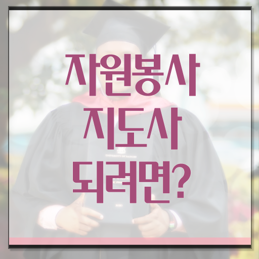  자원봉사 후기 , 자원봉사지도사 자격증 취득했던 후기 정리해드립니다