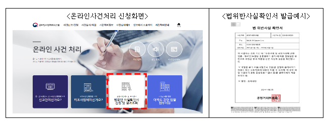 법 위반사실 확인서 발급시스템 개편 법 위반사실 확인서 발급시스템 개편