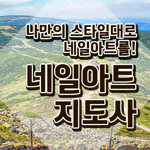  포항 네일학원 , 네일아트지도사 자격증 20일 만에 시험준비 짚어드려요