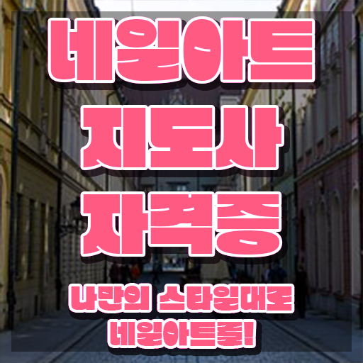  네일학원 , 네일아트지도사 자격증 간단하게 학습한 후기 , 구직정보