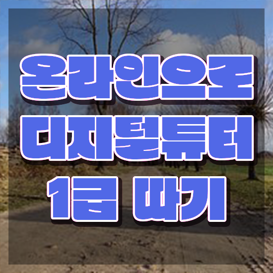  2024 디지털배움터 , 디지털튜터 비전공 무경력자도 최단기간 끝낼수 있었던 팁