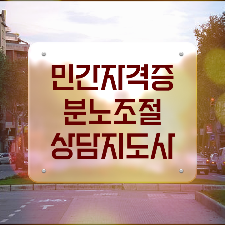  40대취업자격증 , 분노조절상담지도사 일과 병행하며 고졸도 손쉽게 준비했던 노하우