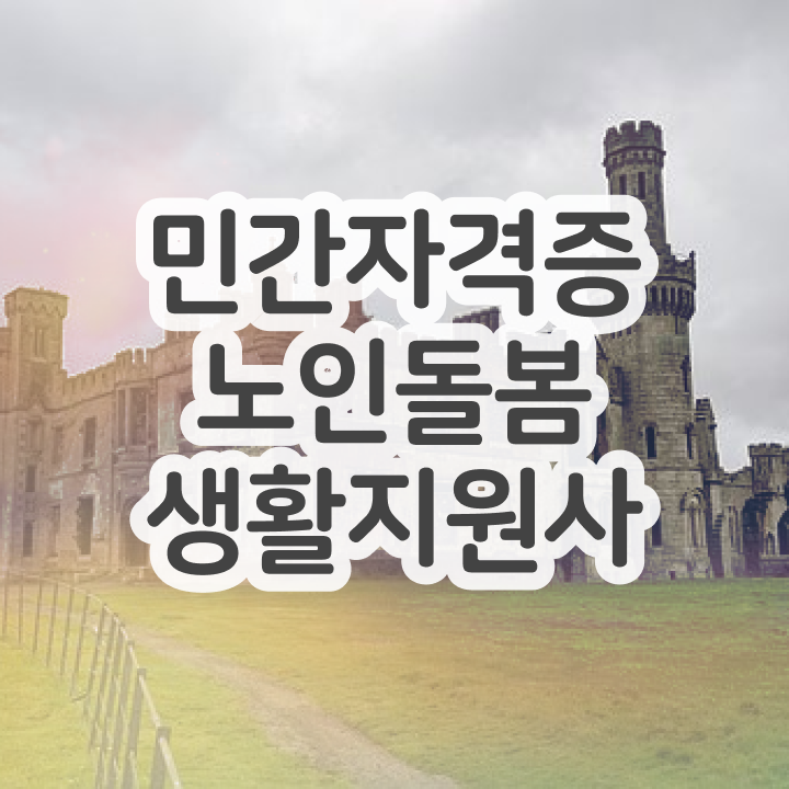  실버케어 자격증 , 노인돌봄생활지원사 온라인으로 간단히 공부한 방법 정리해드립니다