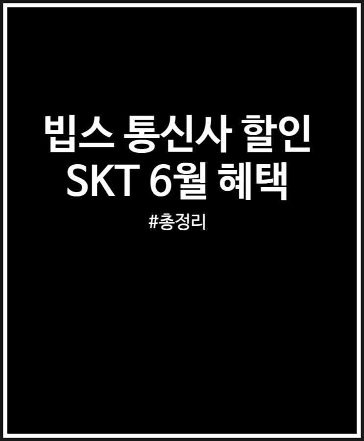  빕스 통신사 할인 SKT 6월 두가지 혜택 (+ 샐러드바 가격)