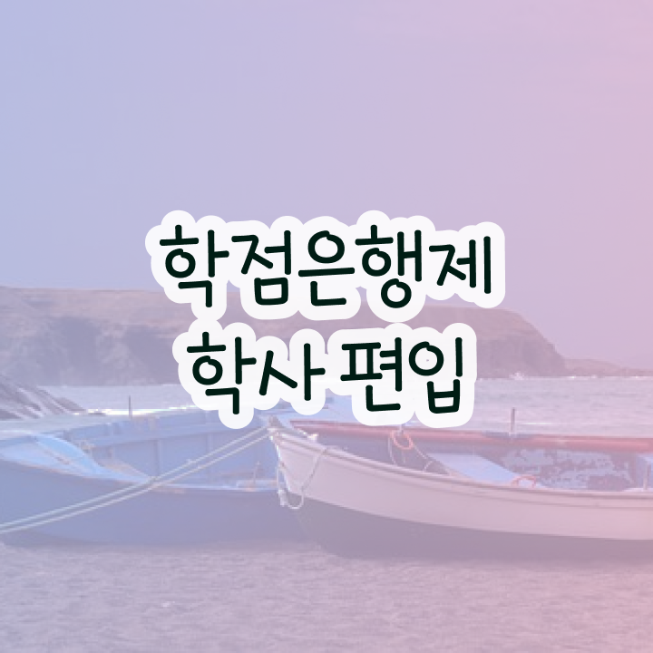  학점은행 편입 , 학점은행제 플래너 가 옆에 있어서 목표로하던 대학에 합격했습니다.