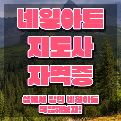  네일학원 , 네일아트지도사 자격증 온라인으로 쉽게 준비한 방법 추천합니다