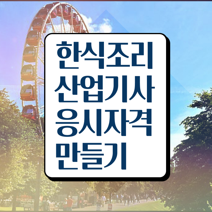  한식조리산업기사 필기 한식조리산업기사 취득자격 온라인으로 5달만에 성공한 전략