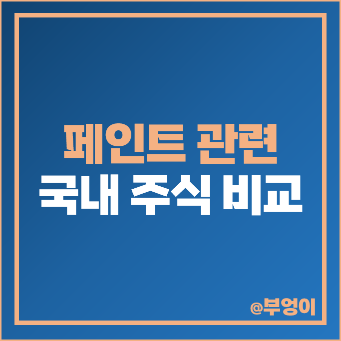 페인트 관련주 삼화페인트 노루페인트 주가 벽산 AK홀딩스 주식 페인트 관련주 삼화페인트 노루페인트 주가 벽산 AK홀딩스 주식
