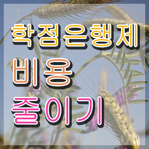  학점은행제 전문학사 , 학점은행제 전문멘토 가 옆에 있어서 희망하던 학사 학위 얻었어요