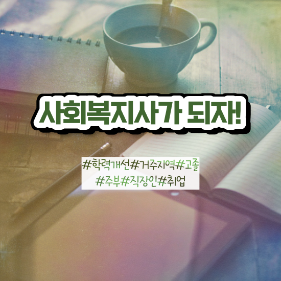  사회복지사 취업 사이트 사회복지사 관련학과 아니어도 학은제로 빠르게