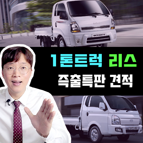  1톤 화물 트럭 봉고 포터 LPG 재고 특판 견적 / 10일 출고