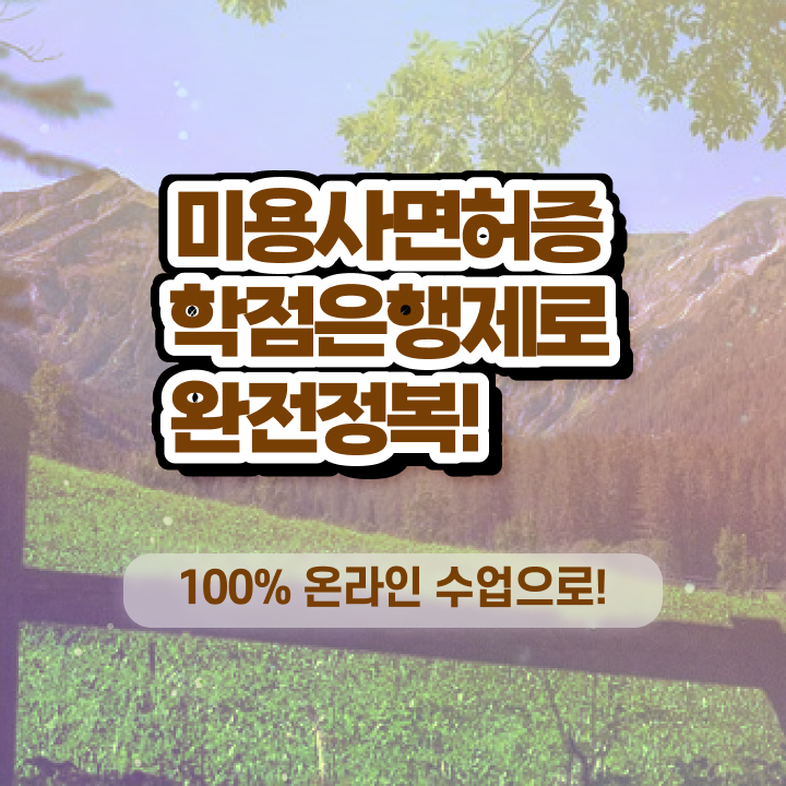 이용사 필기 평가과정 건너뛰고 , 미용자격증 딸 수 있었어요