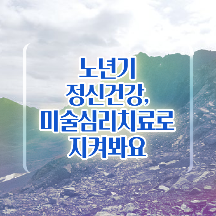  노인미술심리상담사 무료 , 노인미술심리상담사 자격증 한달 만에 준비한 방법 , 온라인 무료강의