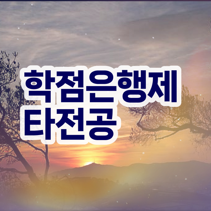  학점은행제 학비 , 학점은행제 타전공 필요할까요? 기간 단축 비용절감 전략 요점정리