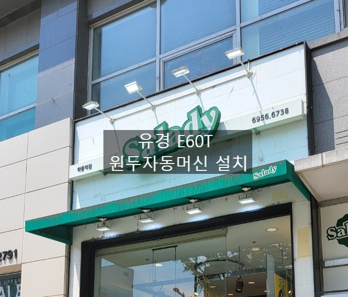  샐러디 학동역점 E60T 커피자동머신 설치 / 원두자동머신 프렌차이즈, 호텔, 무인상점, 시네마