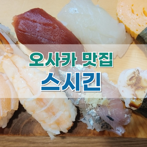  오사카 맛집 : 우니 줄무늬전갱이 초밥 '스시긴' @오사카성