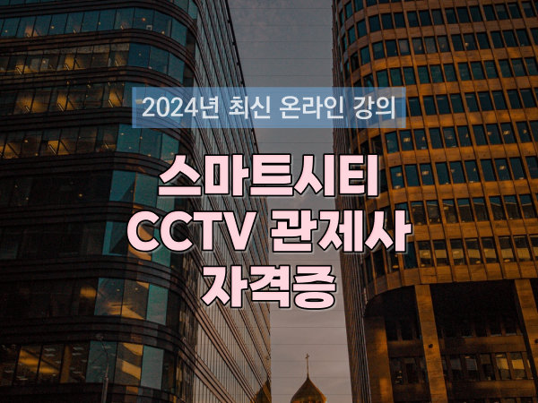  cctv 관제사 취업 , CCTV 관제사 자격증 챙겨야 하는 자격사항은?
