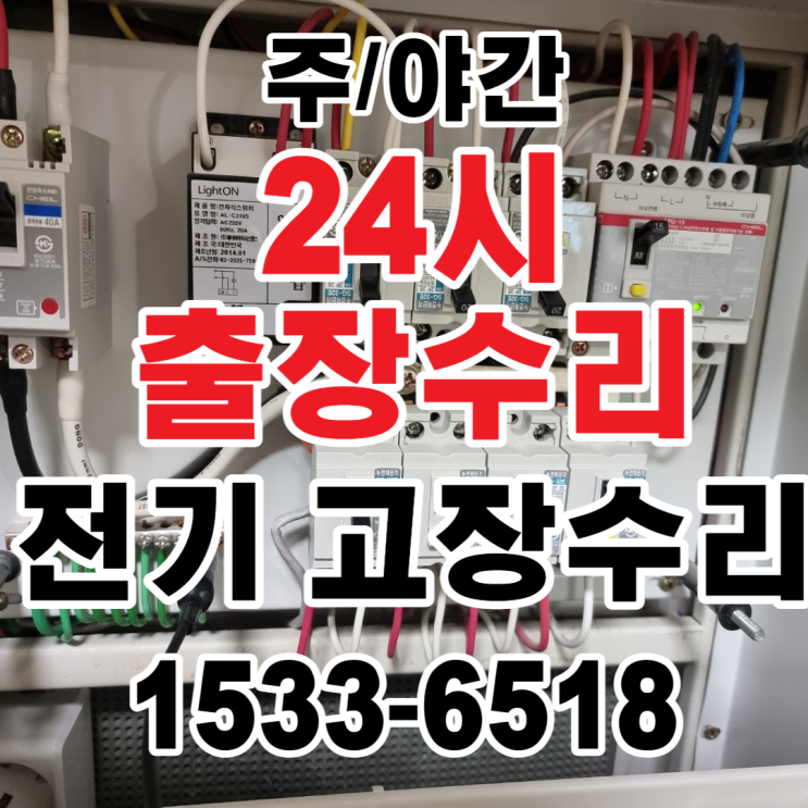  24시 전기수리 전파사 (광진구 동대문구 성동구 중랑구 강동구 송파구 강남구) 야간출장 / 누전수리 / 정전수리 업체