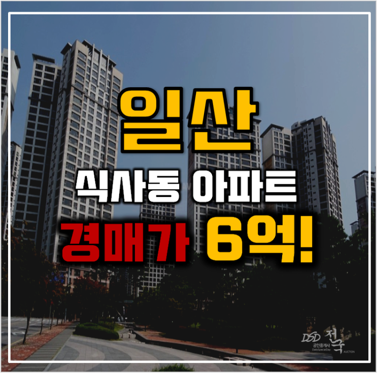 일산아파트경매 위시티일산자이 도시개발호재 일산아파트경매 위시티일산자이 도시개발호재
