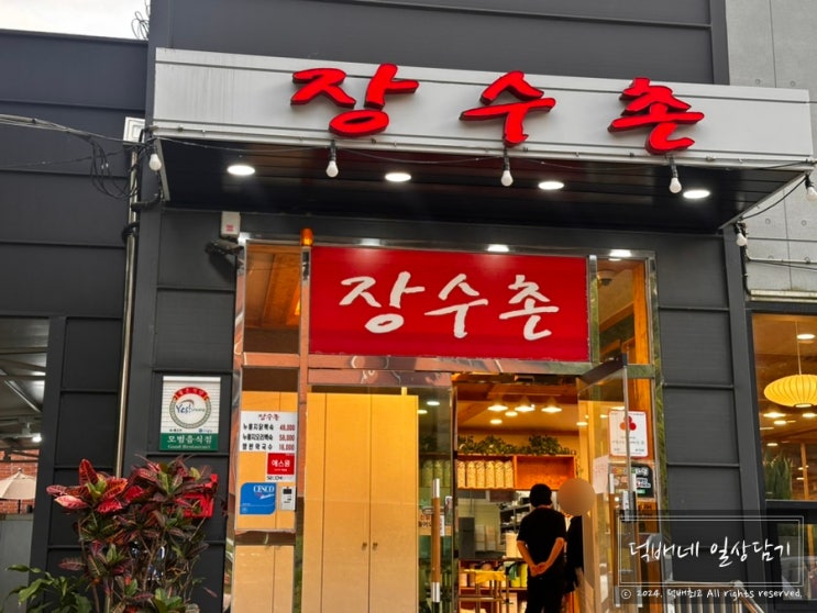  청계산맛집 넓은 홀이 있는 장수촌누룽지백숙에서 가족모임