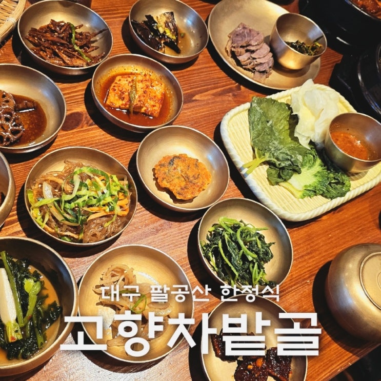  대구 팔공산 한정식 명인의 한상차림 고향차밭골