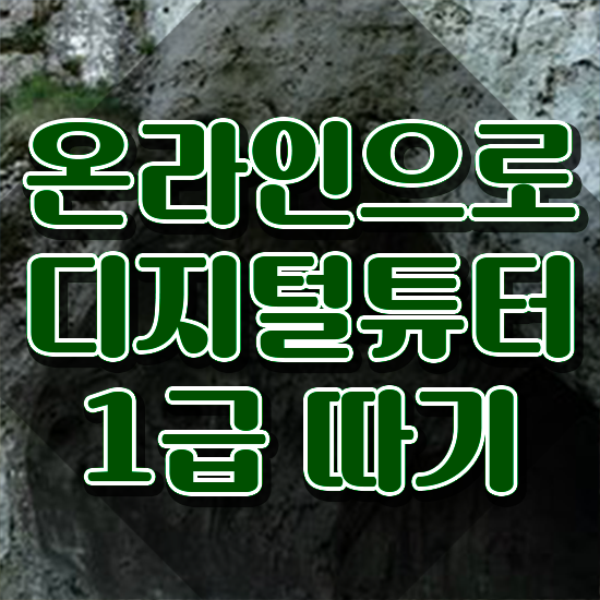  시니어 스마트폰 교육 인강으로 간편하게 디지털튜터 취득한 노하우 전격분석