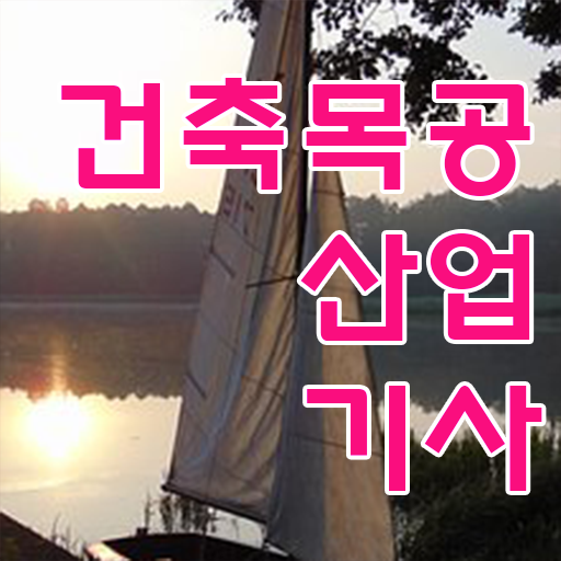  건축목공산업기사 취득자격 인강으로 빠르게 성공한 전략