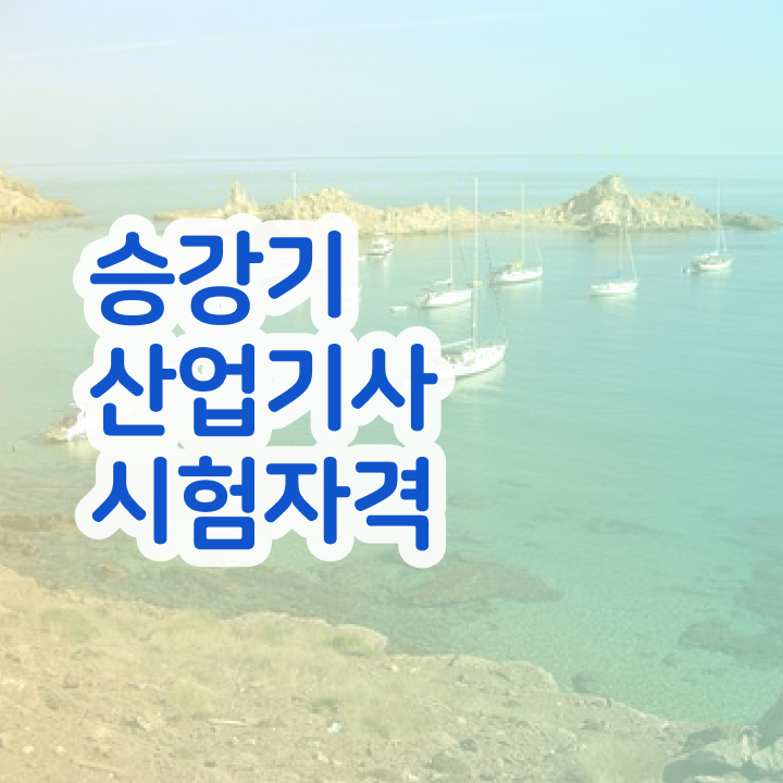  승강기산업기사 시험 일정 승강기산업기사 시험자격 온라인 과정으로 단기간에 완료한 방법