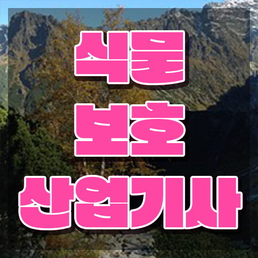  식물보호산업기사 과목 식물보호산업기사 시험응시조건 학점은행제로 쉽고 빠르게 성공한 후기