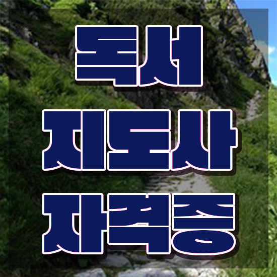  독서지도사 자격증 취득방법 , 독서지도사 자격증 쉽고 간편하게 시험준비 및 고용 전망