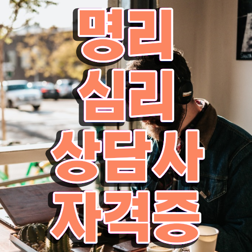  사주기운보는법 , 명리심리상담사 간편하게 끝냈던 꿀팁 모음
