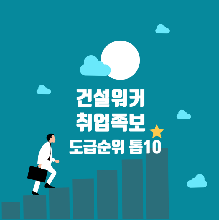  도급순위 톱10 종합건설사 취업족보 모음 (채용·연봉)