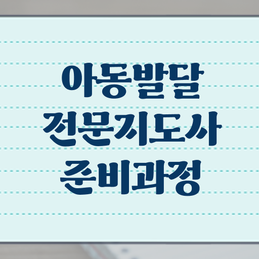  아동발달전문지도사 응시자격 , 아동발달전문지도사 자격증 합격한 전략 요약해봤어요