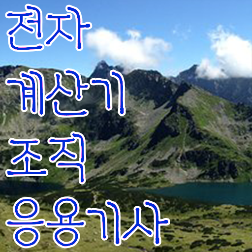  전자계산기조직응용기사 시험응시조건 인강으로 15주만에 성공한 후기
