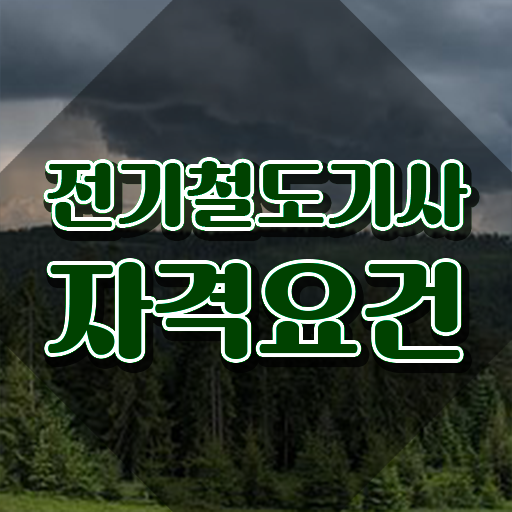  전기철도기사 필기 시험 전기철도기사 시험자격 온라인 수업으로 편하게 성공한 전략