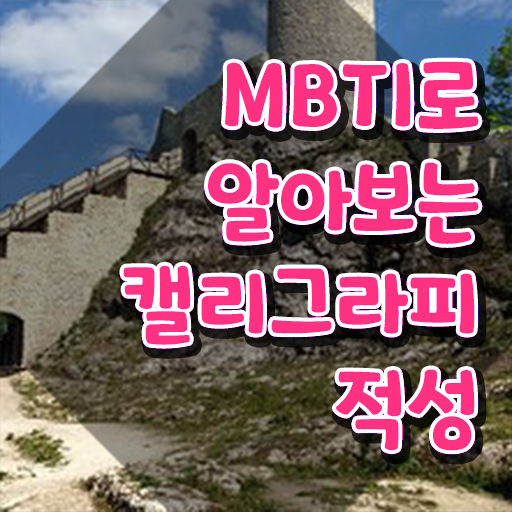  켈러그라피 , 캘리그라피전문가 자격증 취득한 정보 확인해보세요