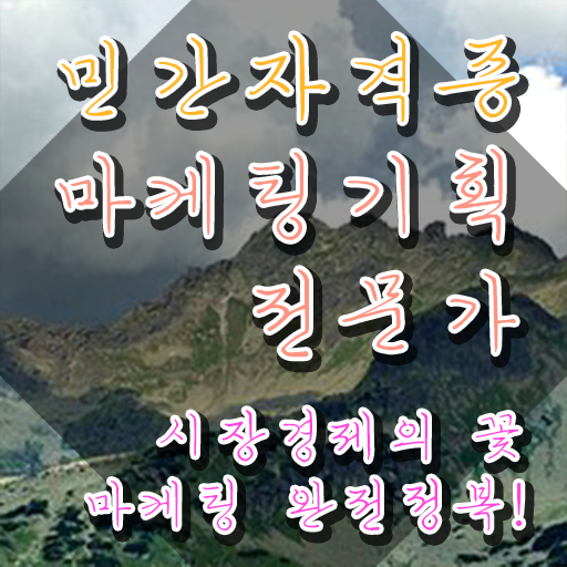  디지털마케팅 , 마케팅기획전문가 자격증 1급,2급 동시에 취득했던 후기 및 이후 전망