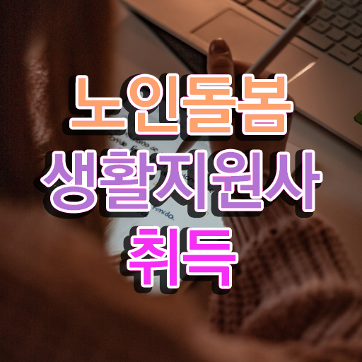  , 노인돌봄생활지원사 한달 만에 합격 비법