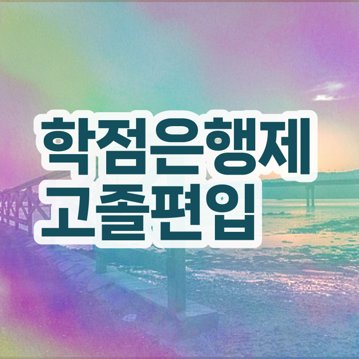  학점은행 편입 , 학점은행제 학습플래너 가 옆에 있어서 원하던 대학에 합격했습니다.
