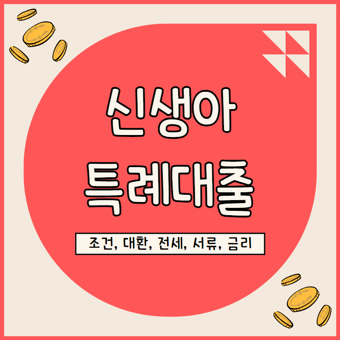  신생아특례대출 대환 전세 매매 조건, 서류 금리 요약