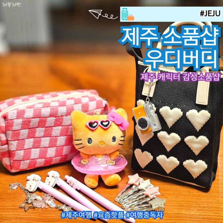  제주 공항근처 탑동 감성 캐릭터 소품샵 우디버디 추천
