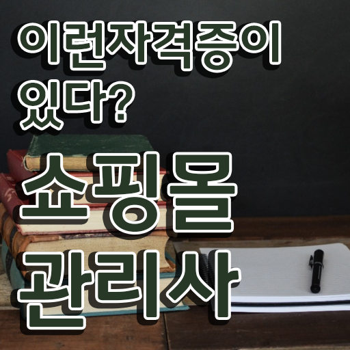  의류 쇼핑몰 창업 , 쇼핑몰관리사 자격증 한달 만에 합격한 전략 알려드립니다