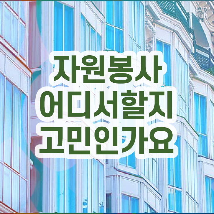  자원봉사 후기 , 자원봉사지도사 자격증 취득한 방법 궁금증 해결